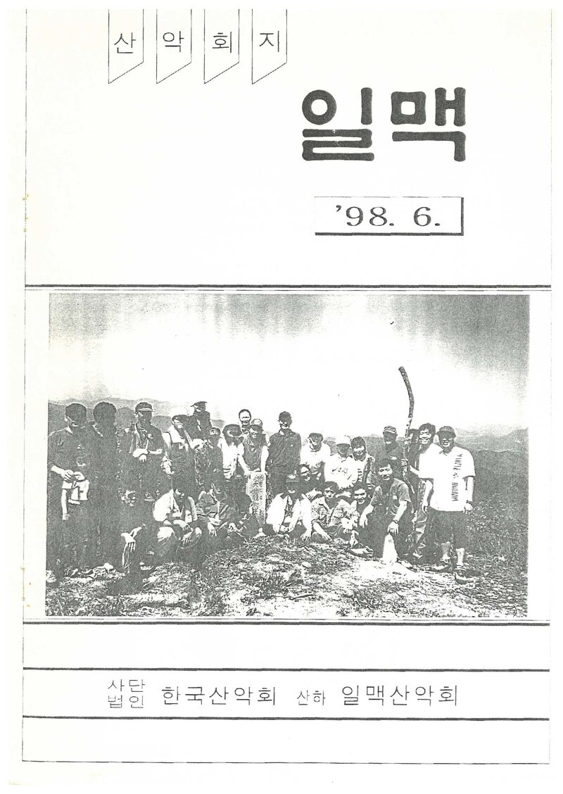 일맥산악회_월보_일맥_제53호_1998.06