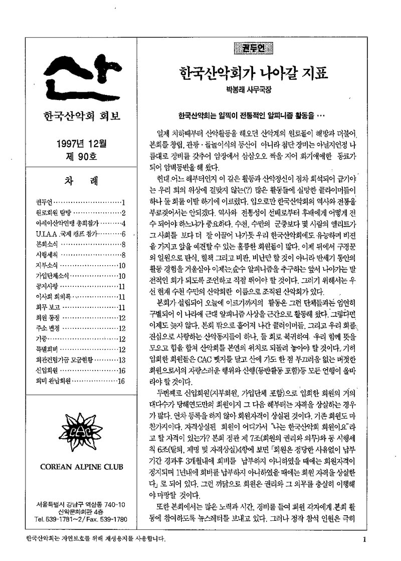 한국산악회_월보_산_제90호_1997.12