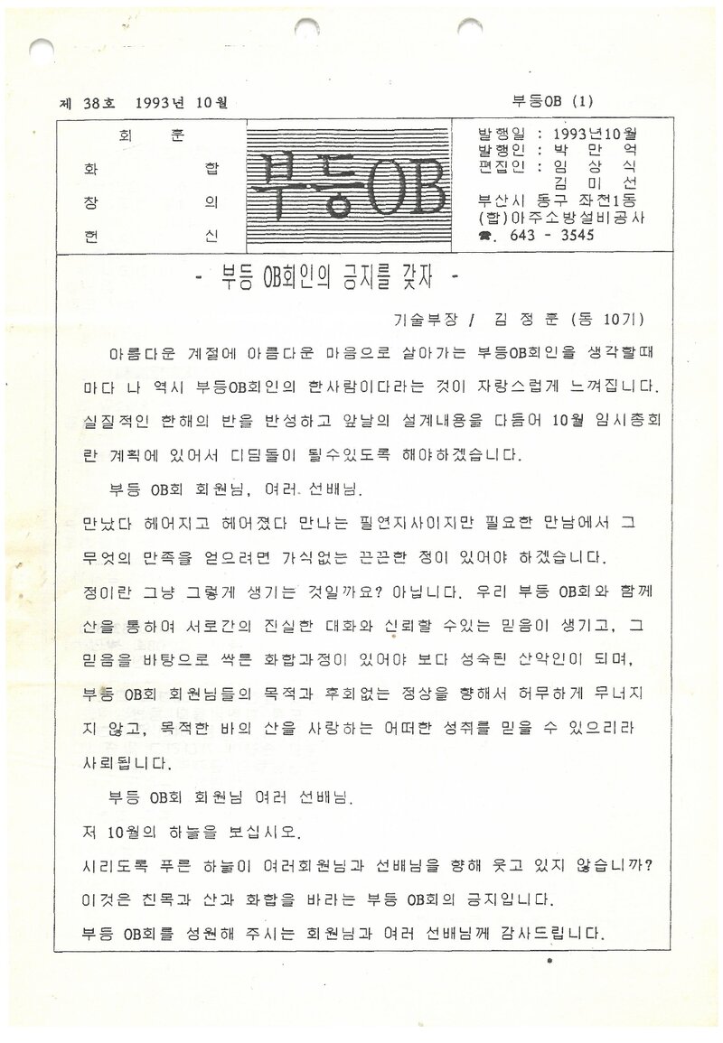 부산등산학교OB회_월보_부등OB_제38호_1993.10