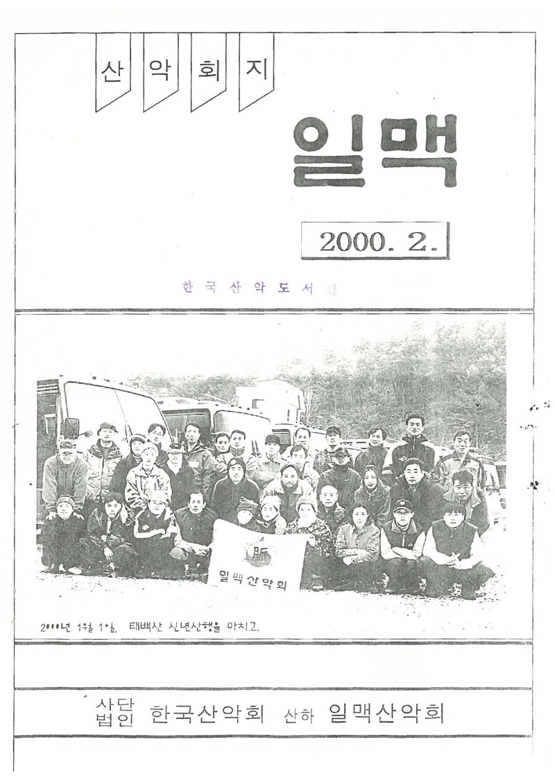 일맥산악회_월보_일맥_제73호_2000.02