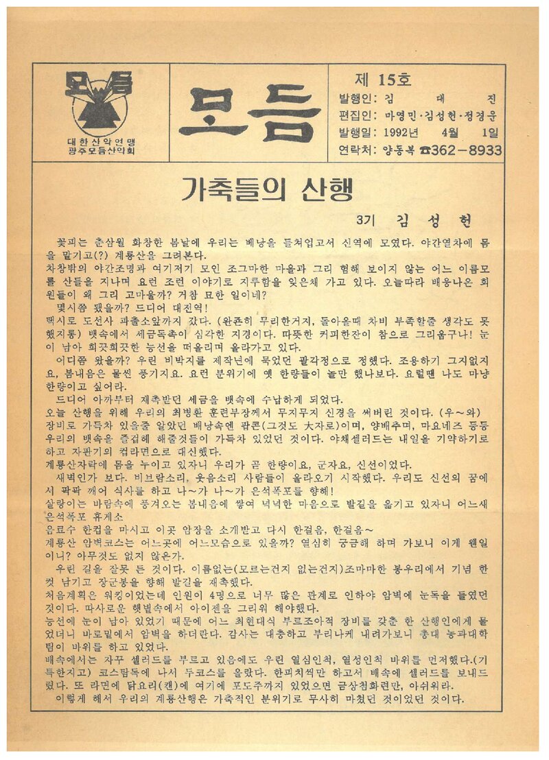 광주모듬산악회_월보_모듬_제15호_1992.04