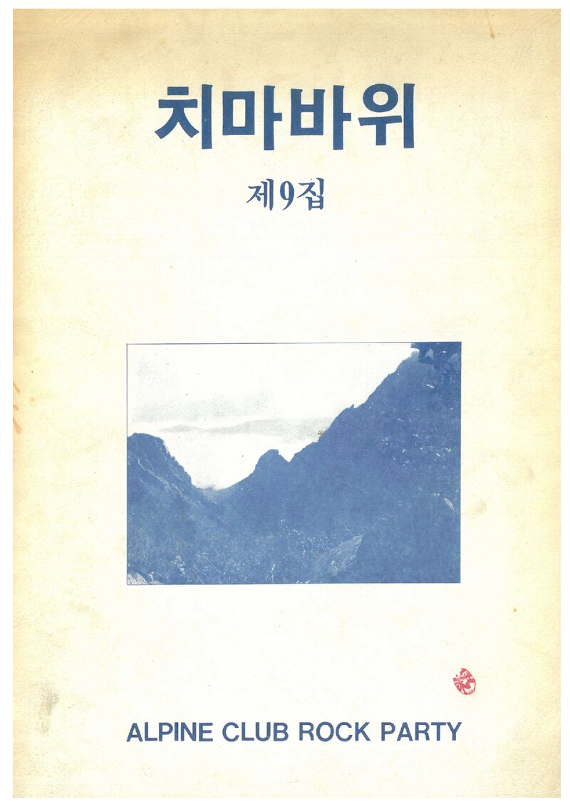 알파인클럽 록파티_계보_치마바위_제9집_1988 봄호