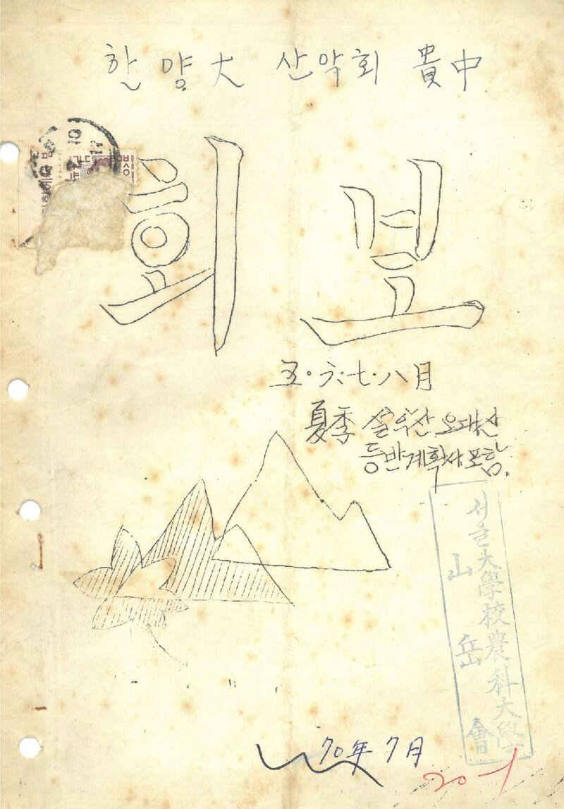 서울대학교 농과대학산악회_월보_제2(1)호_1970.08