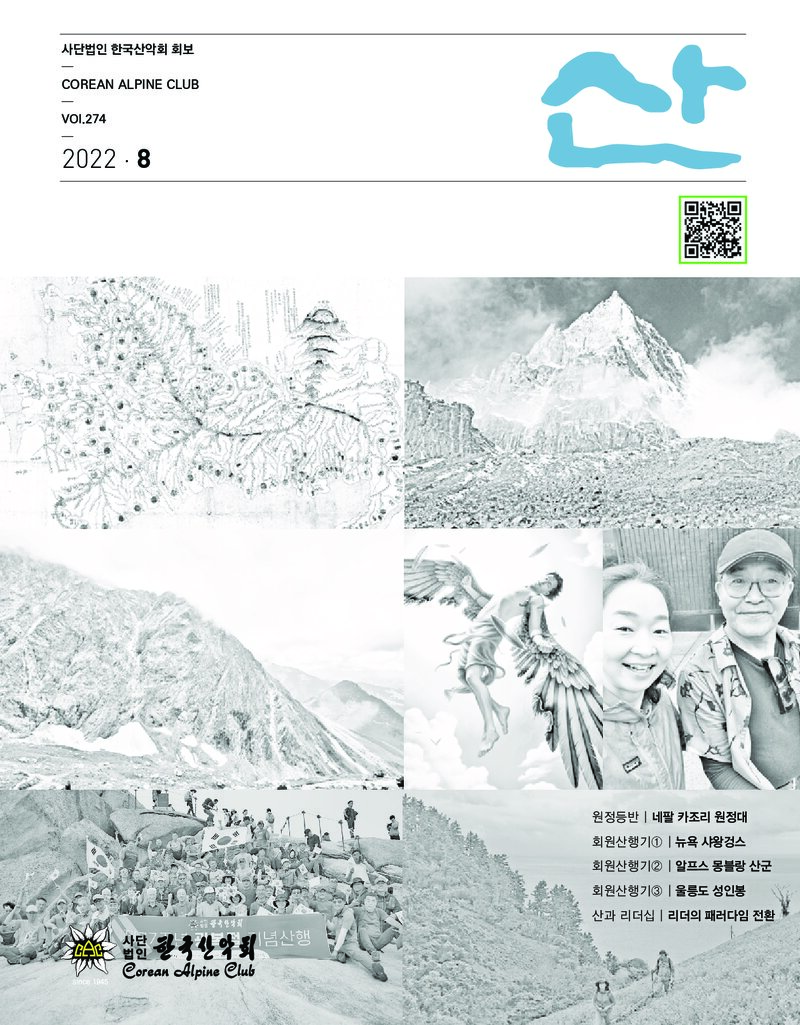 한국산악회_월보_산_제274호_2022.08