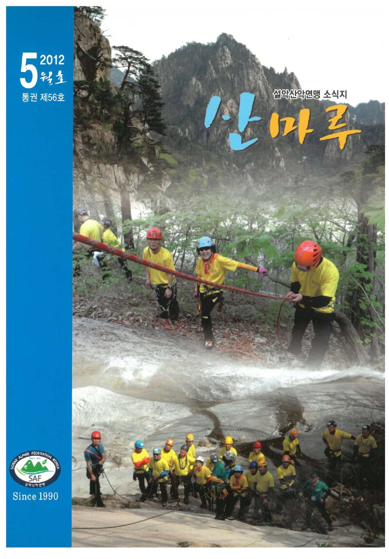 설악산악연맹_월보_산마루_제56호_2012.05