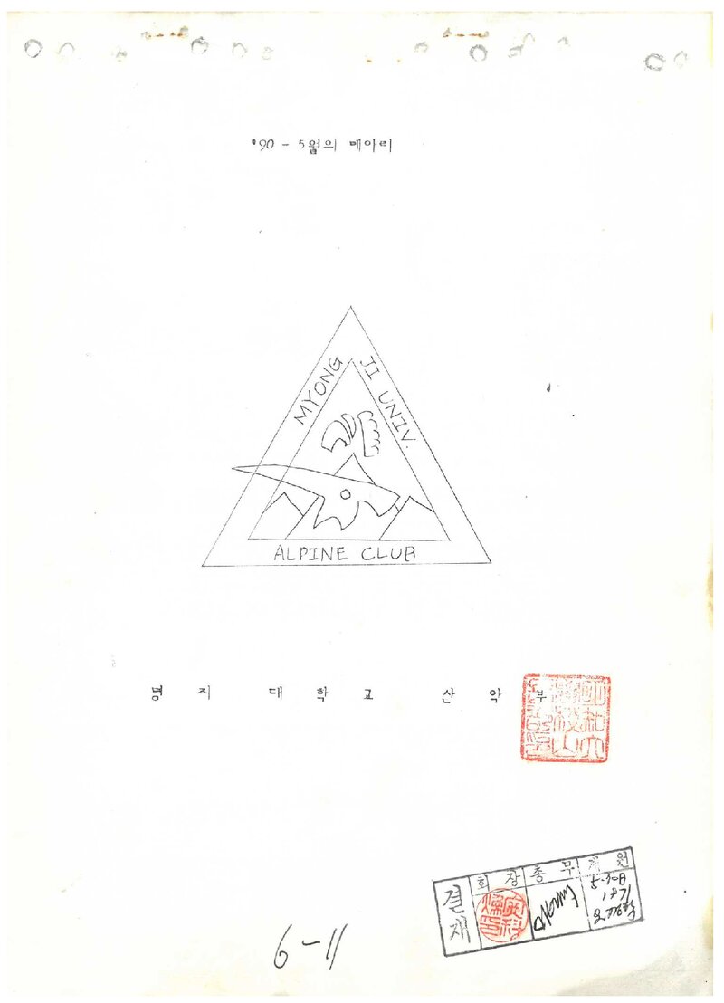 명지대학교산악부_월보_메아리_1990.05