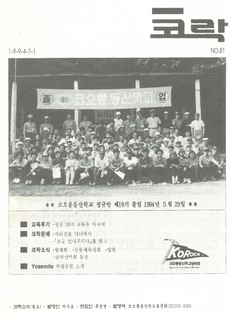 코오롱등산학교동문회_월보_코락_제81호_1994.07