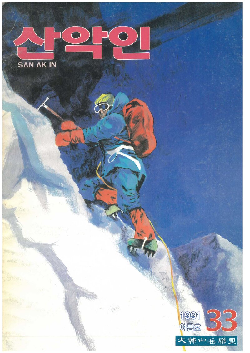 대한산악연맹_계보_산악인_제33호_1991.07
