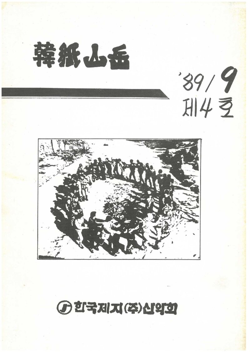 한국제지산악회_계보_한지산악_제4호_1989.09