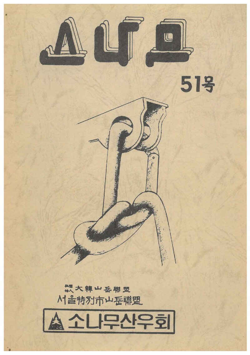 소나무산우회_월보_소나무_제51호_1990.04