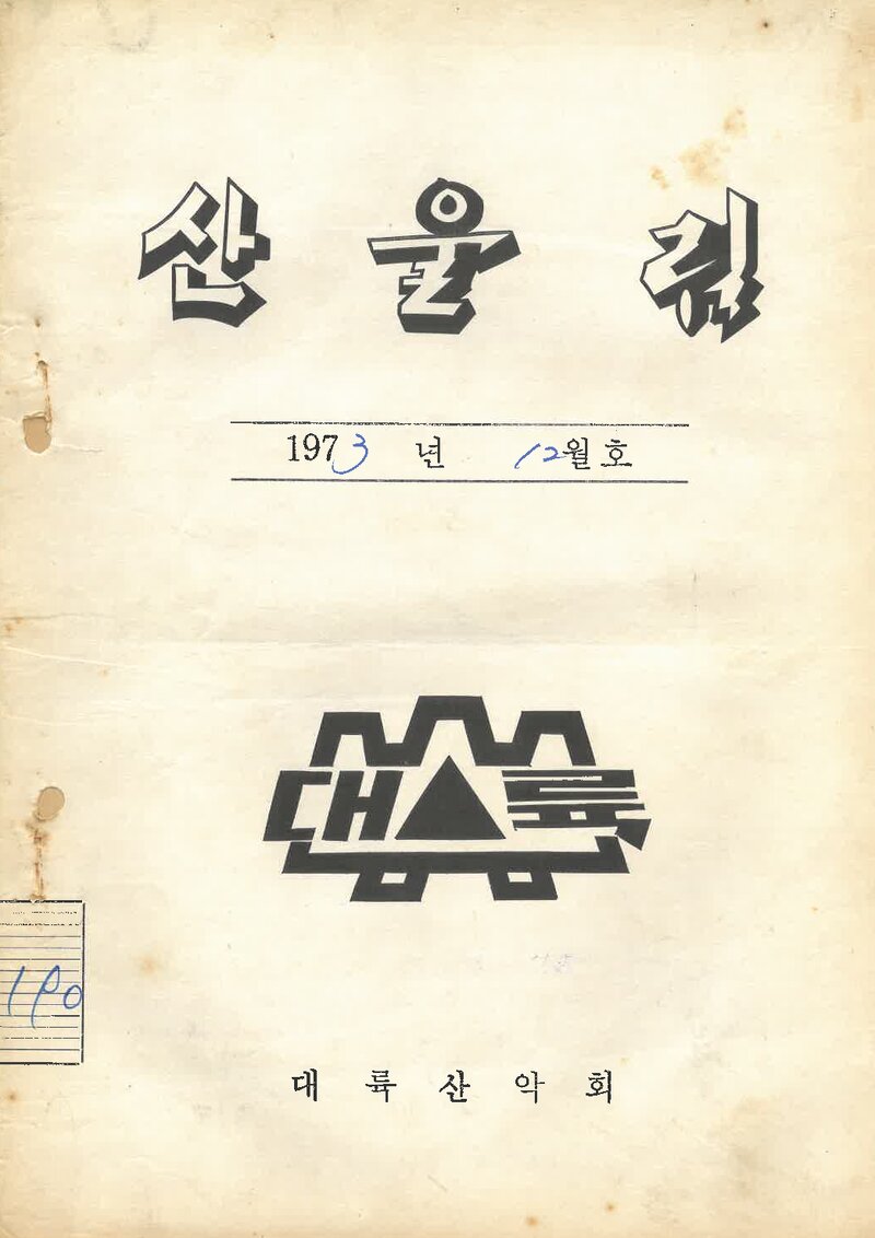 대륙산악회_월보_산울림_제190호_1973.12