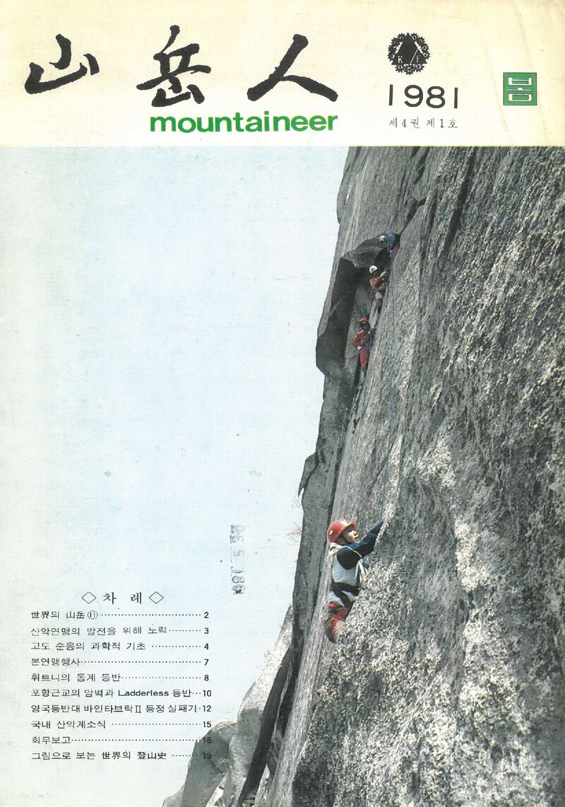 대한산악연맹_계보_산악인_제11호_1981.05