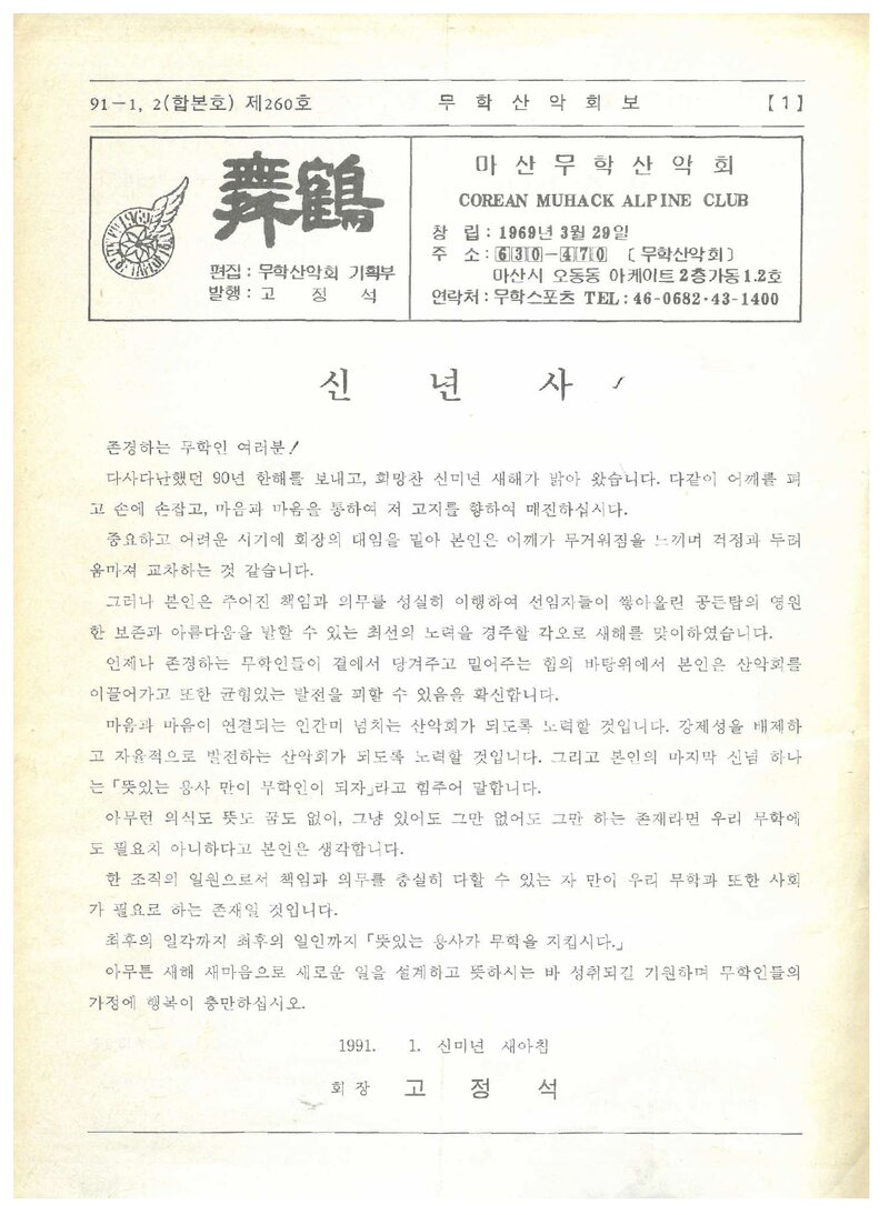 마산무학산악회_월보_무학_제260호_1991.01