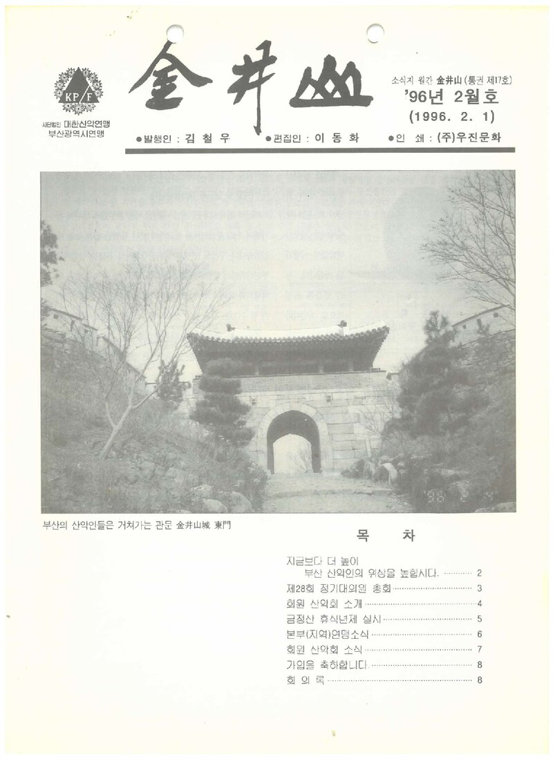 부산광역시산악연맹_월보_금정산_제17호_1996.02