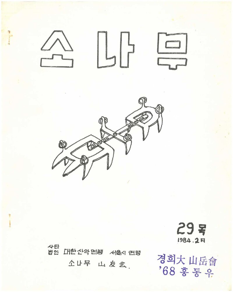 소나무산우회_월보_소나무_제29호_1984.02