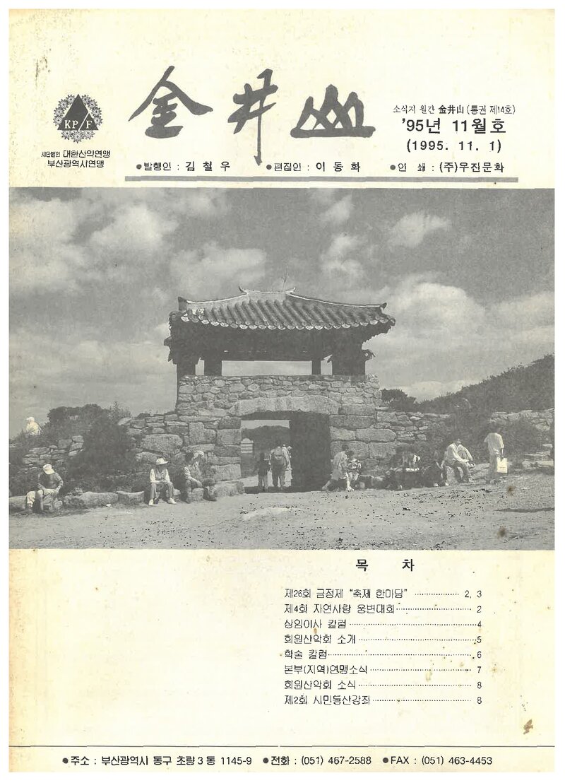 부산광역시산악연맹_월보_금정산_제14호_1995.11