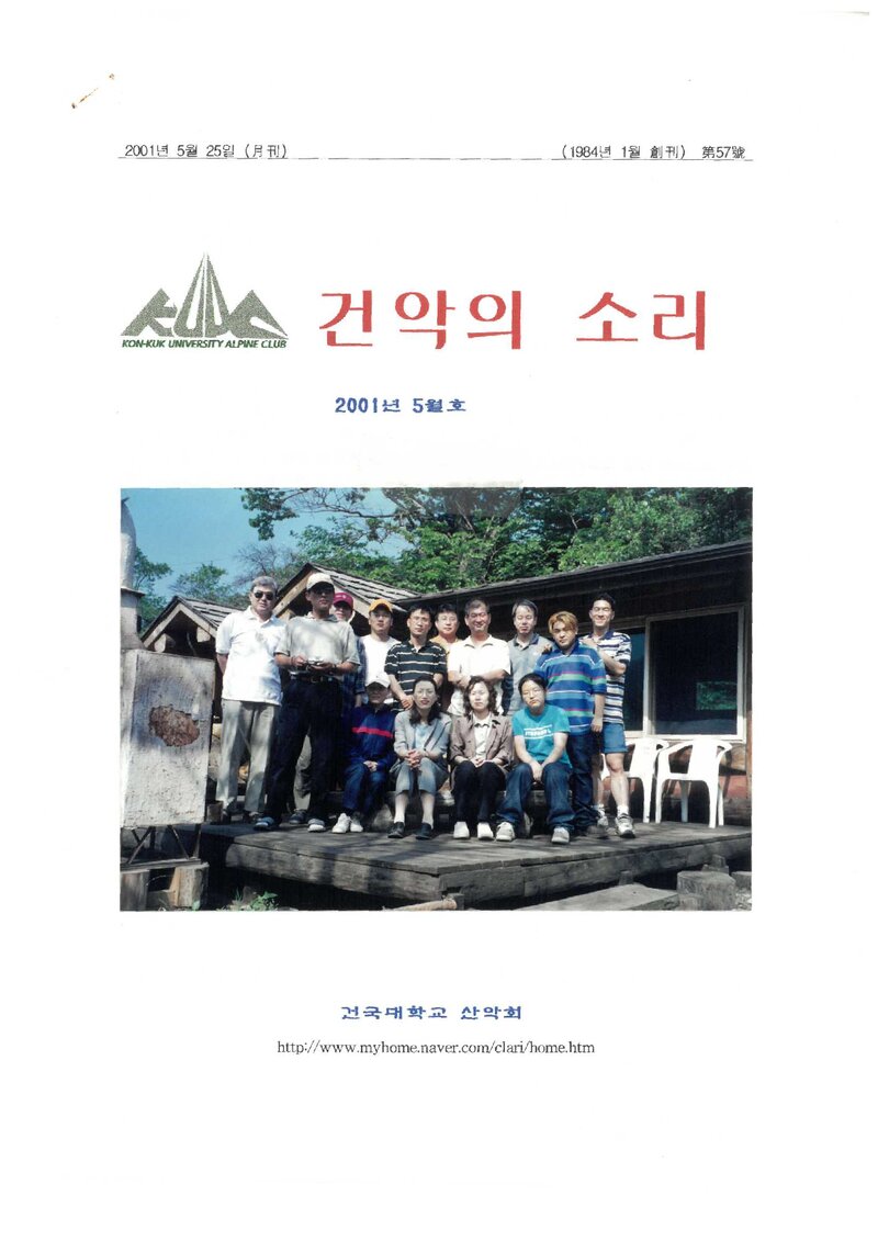 건국대학교산악회_월보_건악의 소리_제57호_2001.05