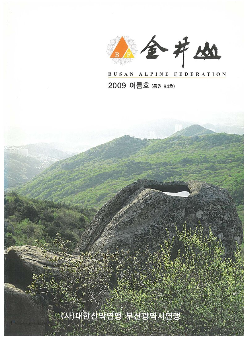 부산광역시산악연맹_월보_금정산_제84호_2009.07