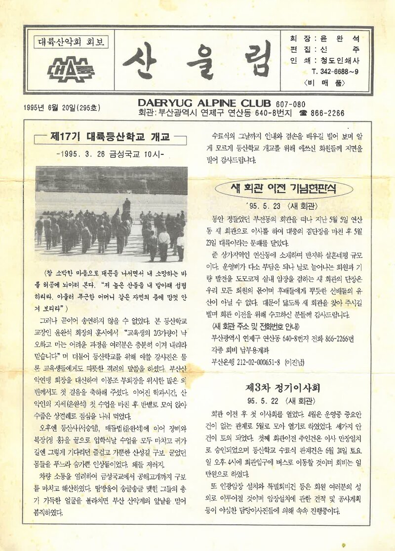 대륙산악회_월보_산울림_제295호_1995.06