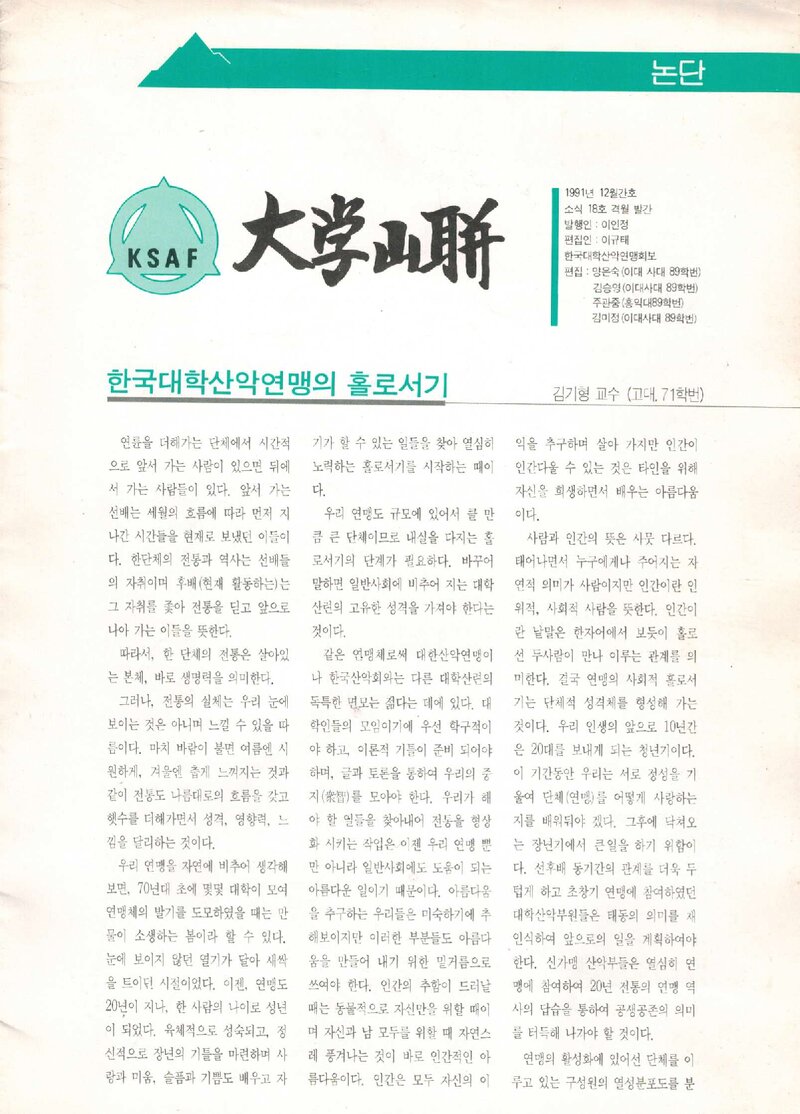 한국대학산악연맹_격월보_대학산련_제18호_1991.12