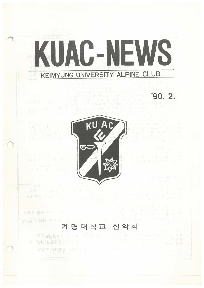 계명대학교산악회_월보_KUAC-NEWS_제9호_1990.02