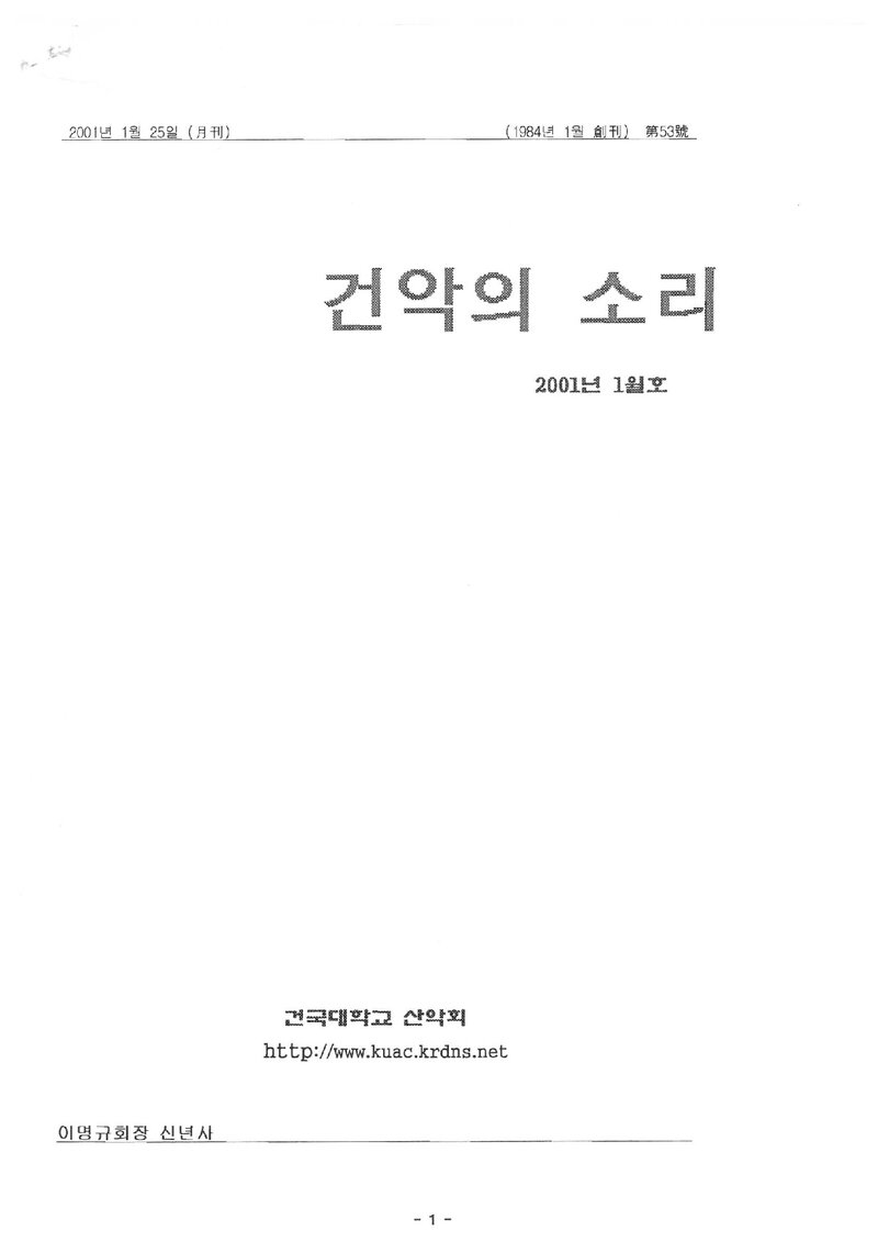 건국대학교산악회_월보_건악의 소리_제53호_2001.01
