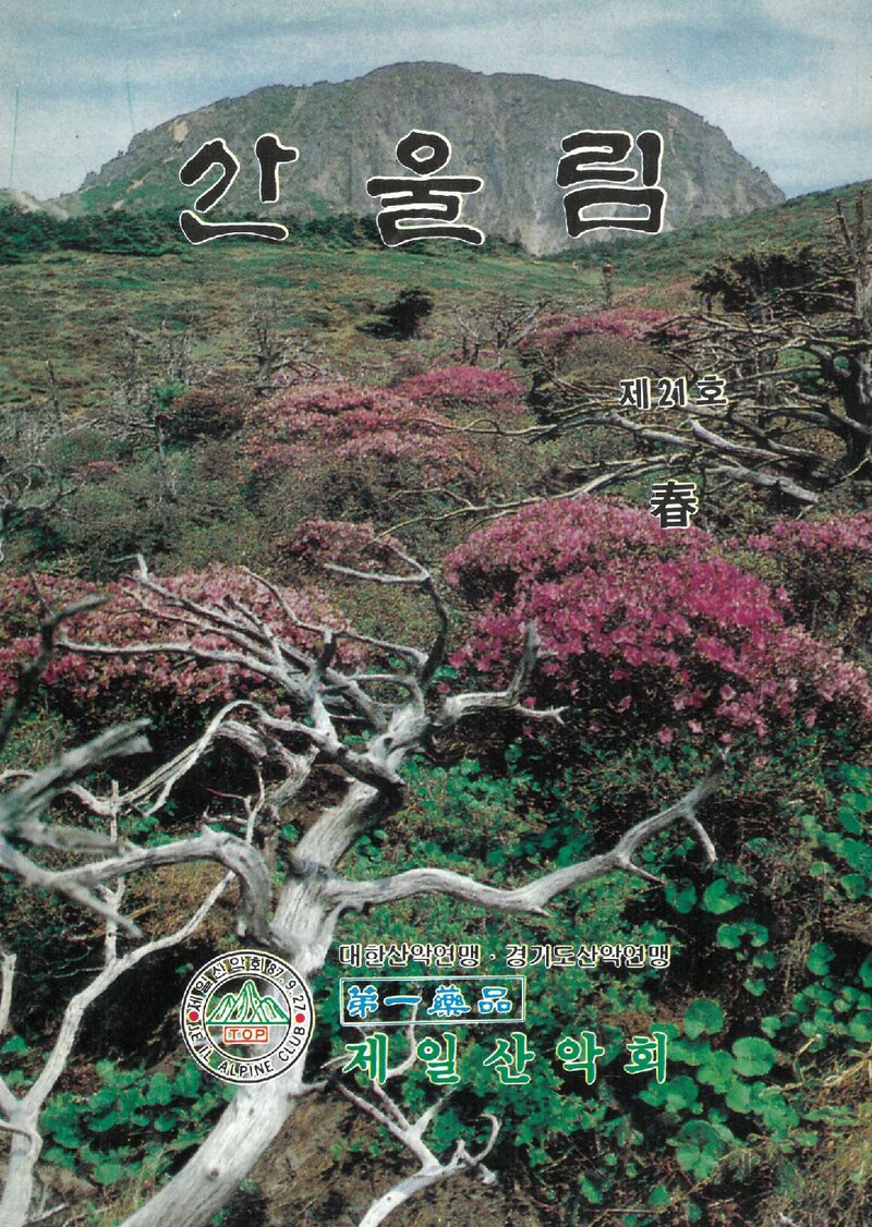 제일산악회_계보_산울림_제21호_1993.03