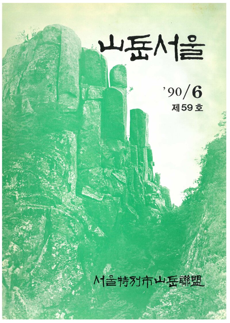 서울특별시산악연맹_계보_산악서울_제59호_1990.06