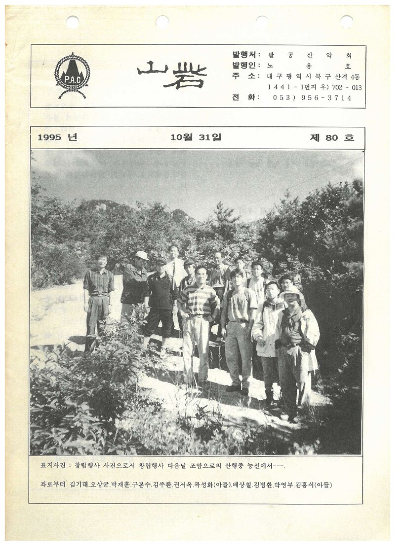 팔공산악회_월보_산채_제80호_1995.10