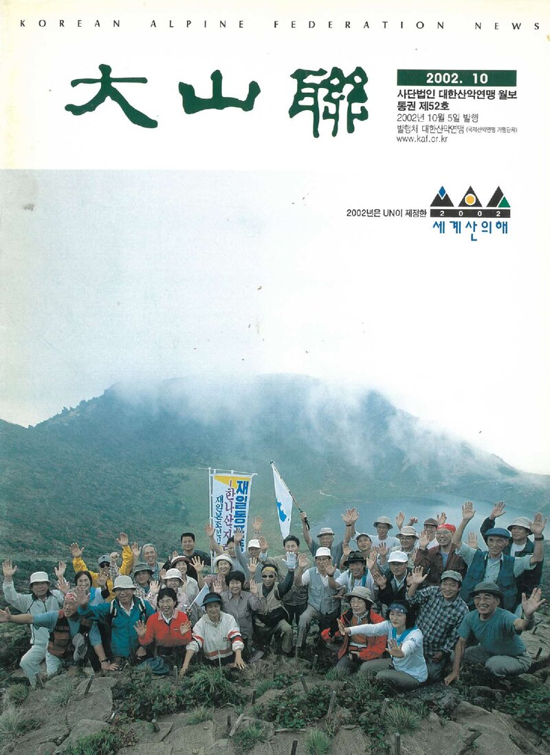 대한산악연맹_월보_대산련_제52호_2002.10