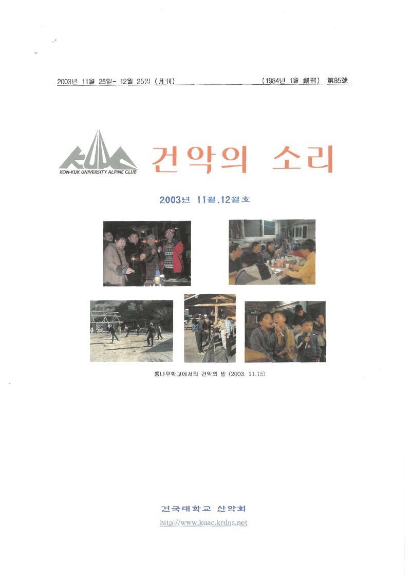 건국대학교산악회_월보_건악의 소리_제85호_2003.12