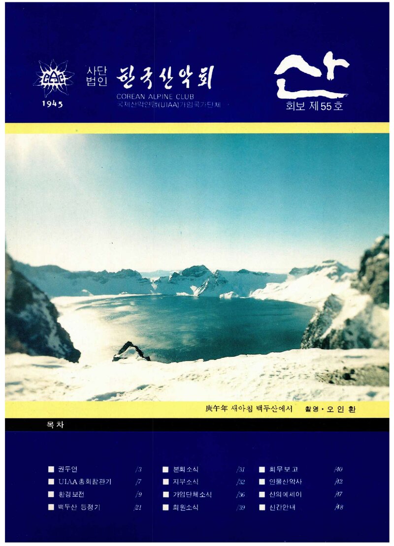 한국산악회_월보_산_제55호_1990.02