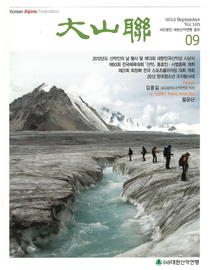 대한산악연맹_월보_대산련_제165호_2012.09