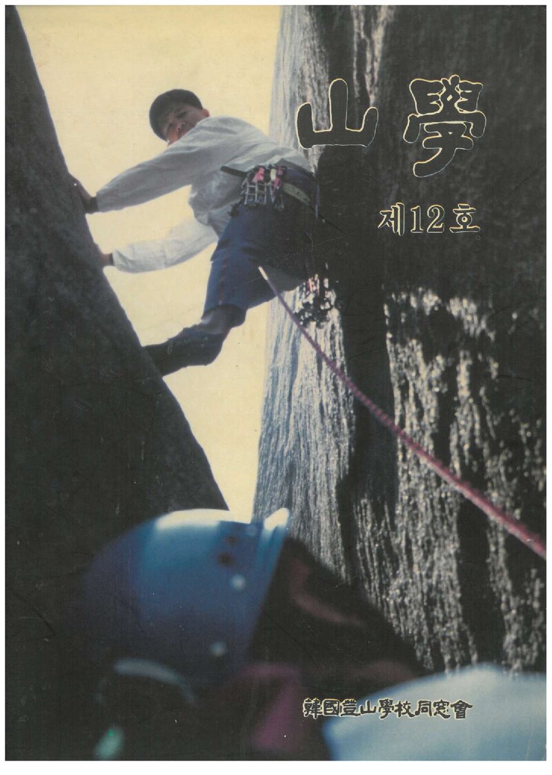 한국등산학교동창회_반연보_산학_제12호_1993.07