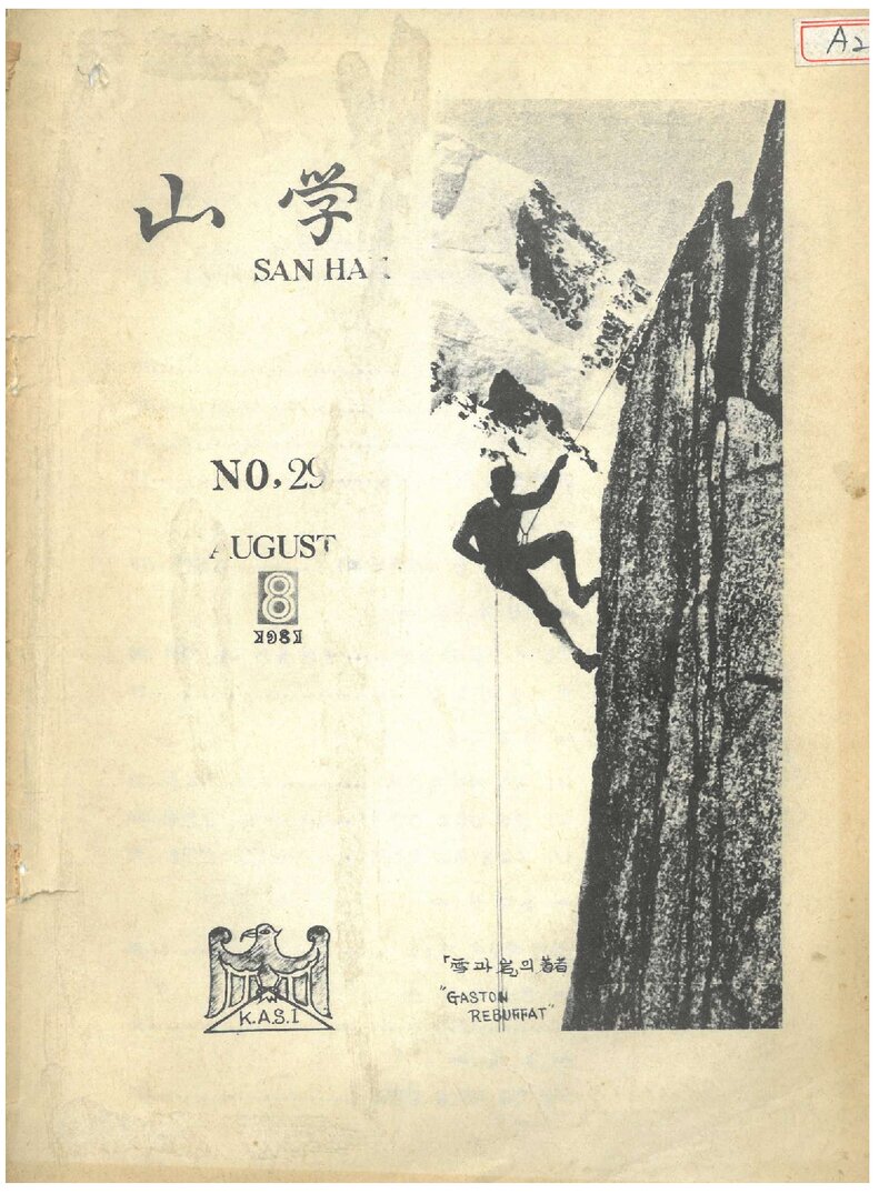 한국산학연수원_계보_산학_제29호_1981.08