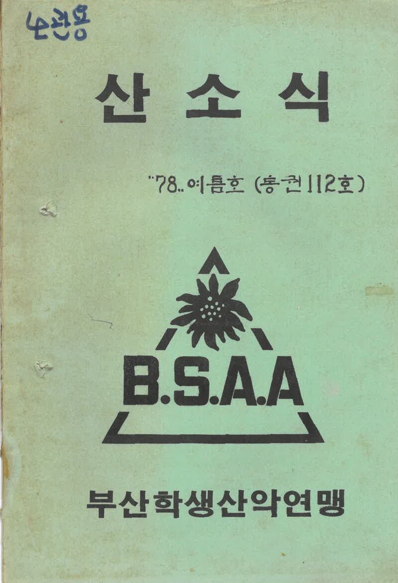 부산학생산악연맹_월보_산소식_제112호_1978.09