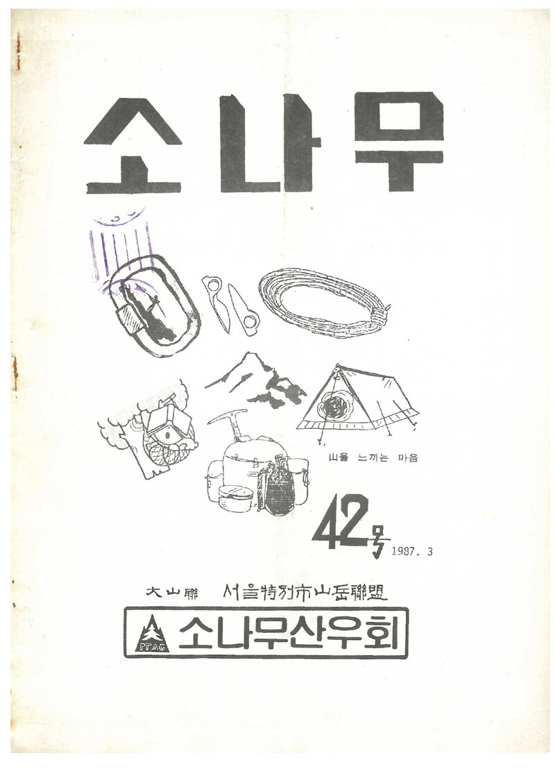 소나무산우회_월보_소나무_제42호_1987.03