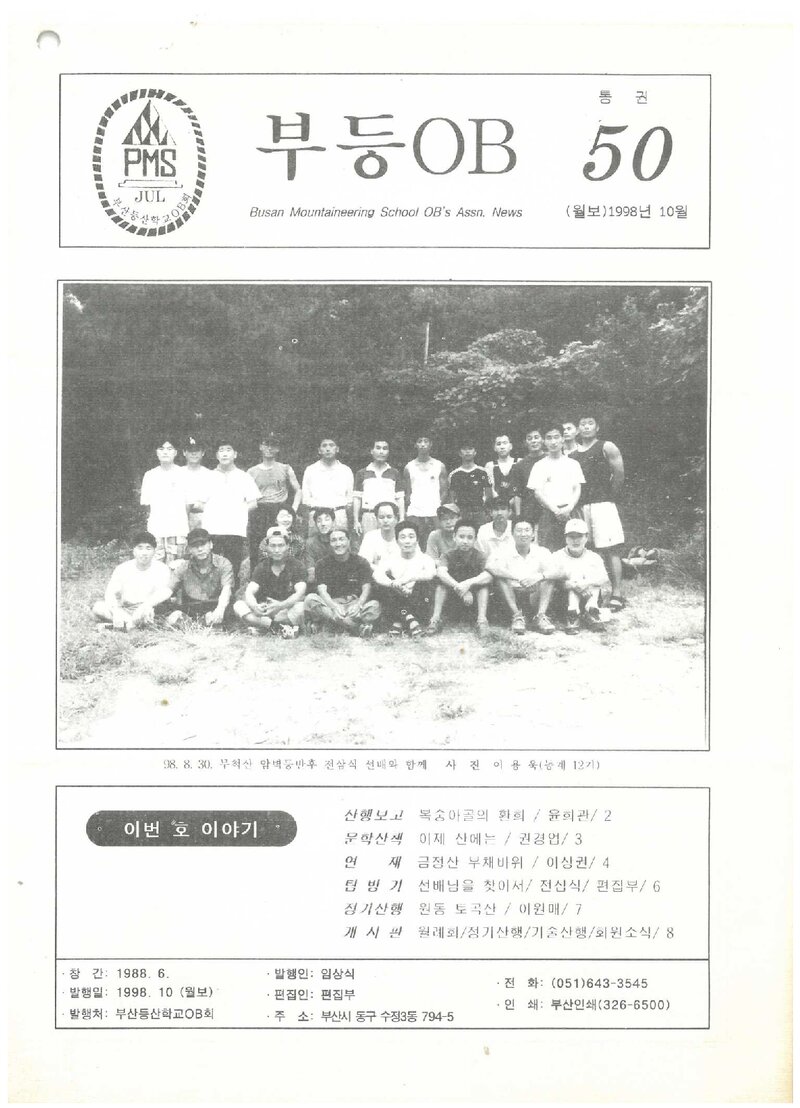 부산등산학교OB회_월보_부등OB_제50호_1998.10