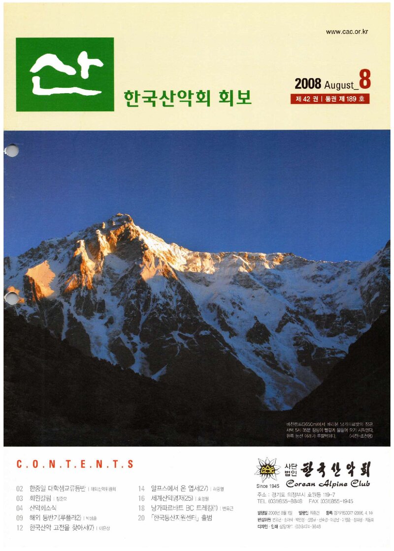 한국산악회_월보_산_제189호_2008.08