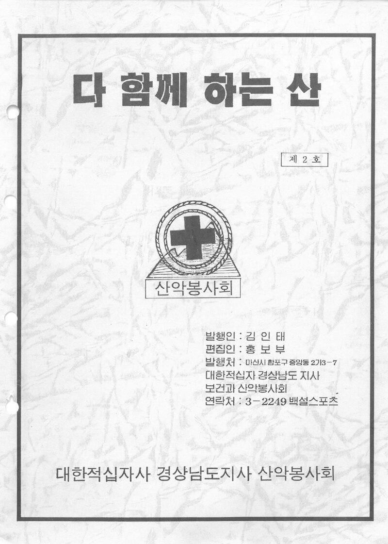 대한적십자사 경상남도지사 산악봉사회_계보_다 함께 하는 산_제2호_1992 09