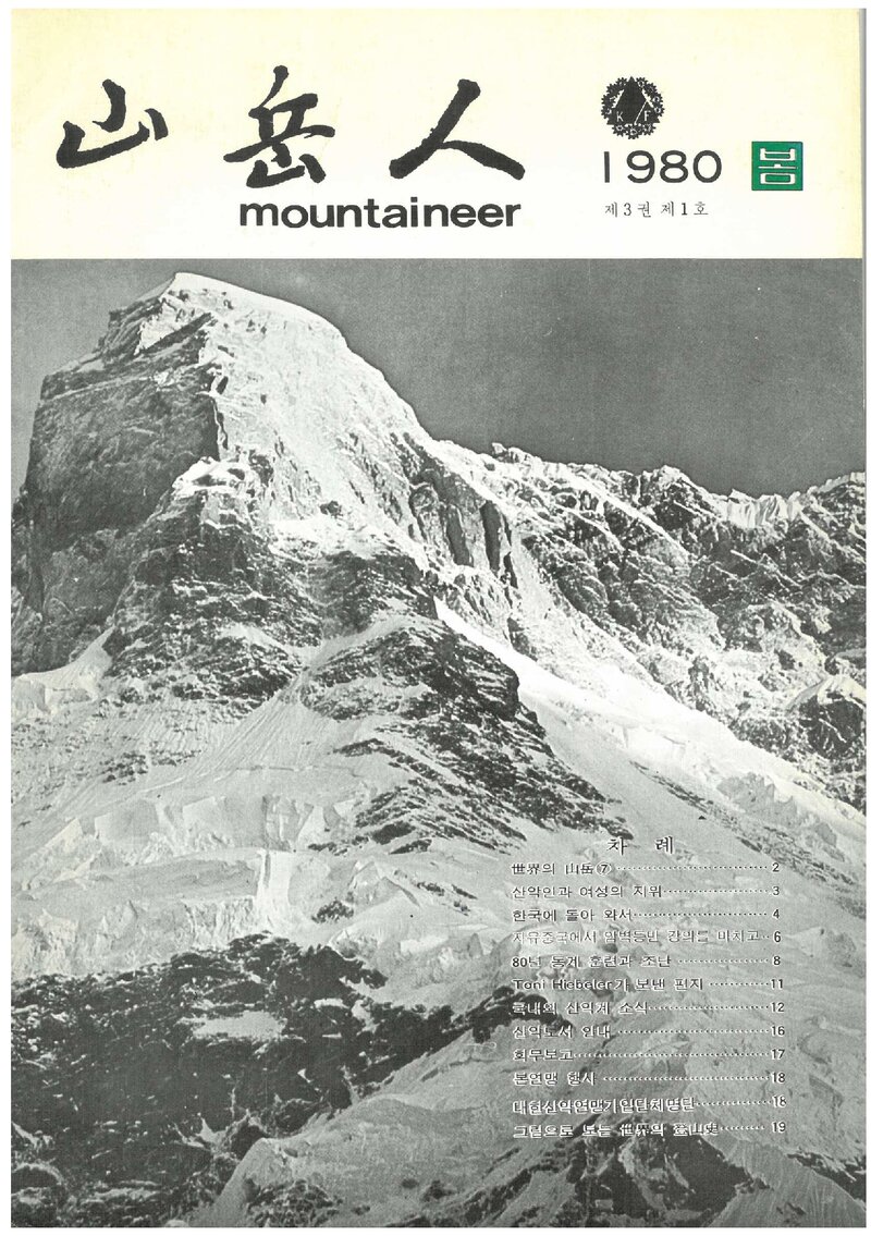 대한산악연맹_계보_산악인_제7호_1980.03