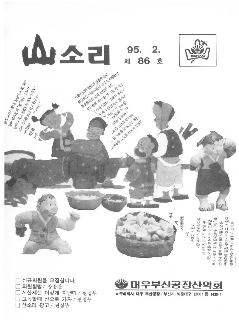대우부산공장산악회_월보_산소리_제86호_1995.02