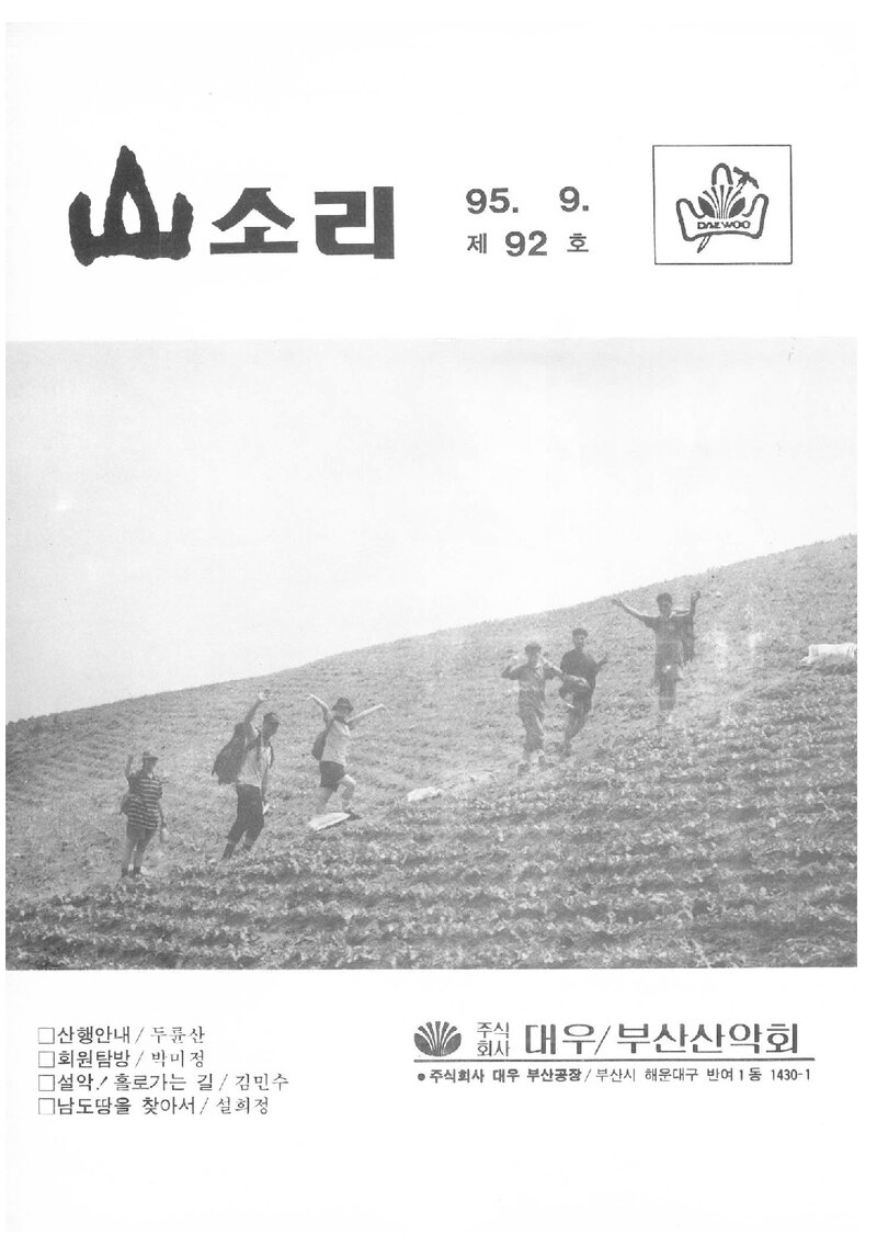 대우부산공장산악회_월보_산소리_제92호_1995.09