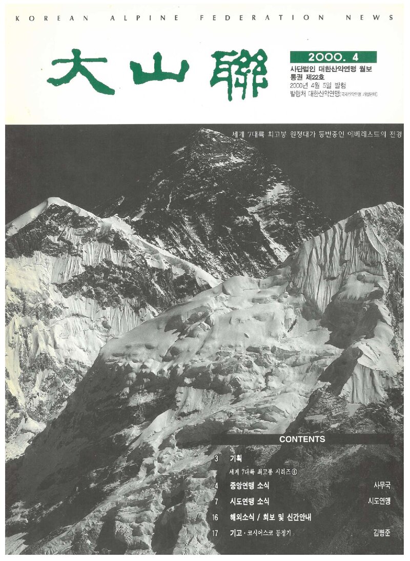 대한산악연맹_월보_대산련_제22호_2000.04