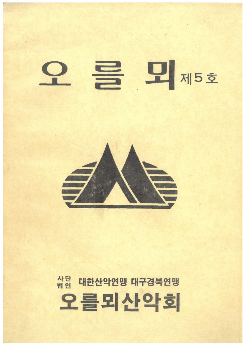 오를뫼산악회_계보_오를뫼_제5호_1991.04