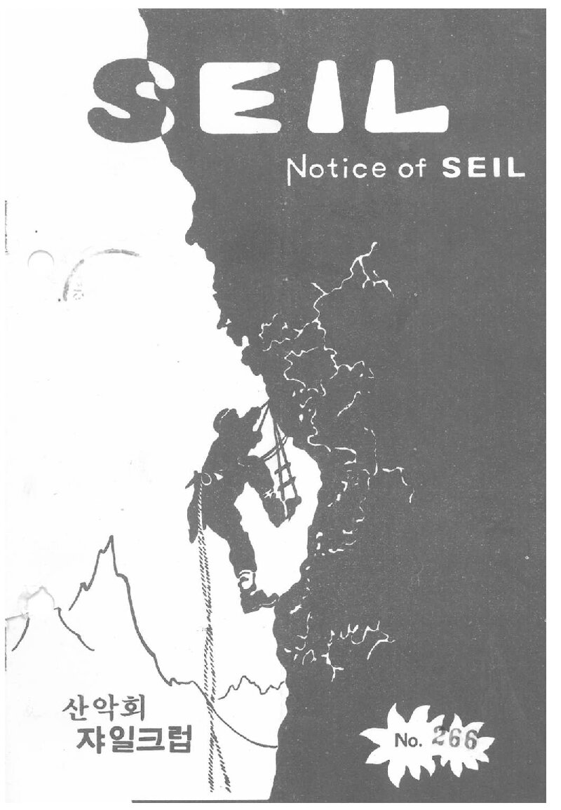 산악회 쟈일크럽_월보_SEIL_제266호_1989.07