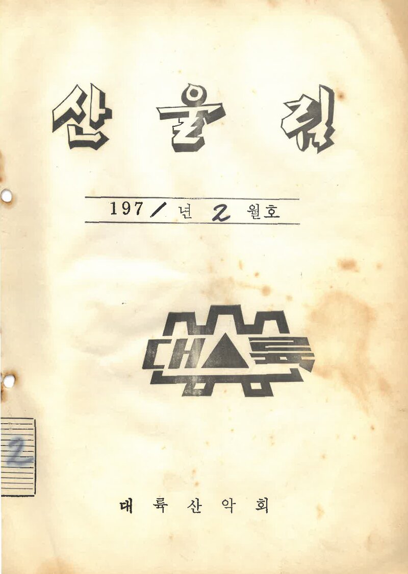 대륙산악회_월보_산울림_제157호_1971.02