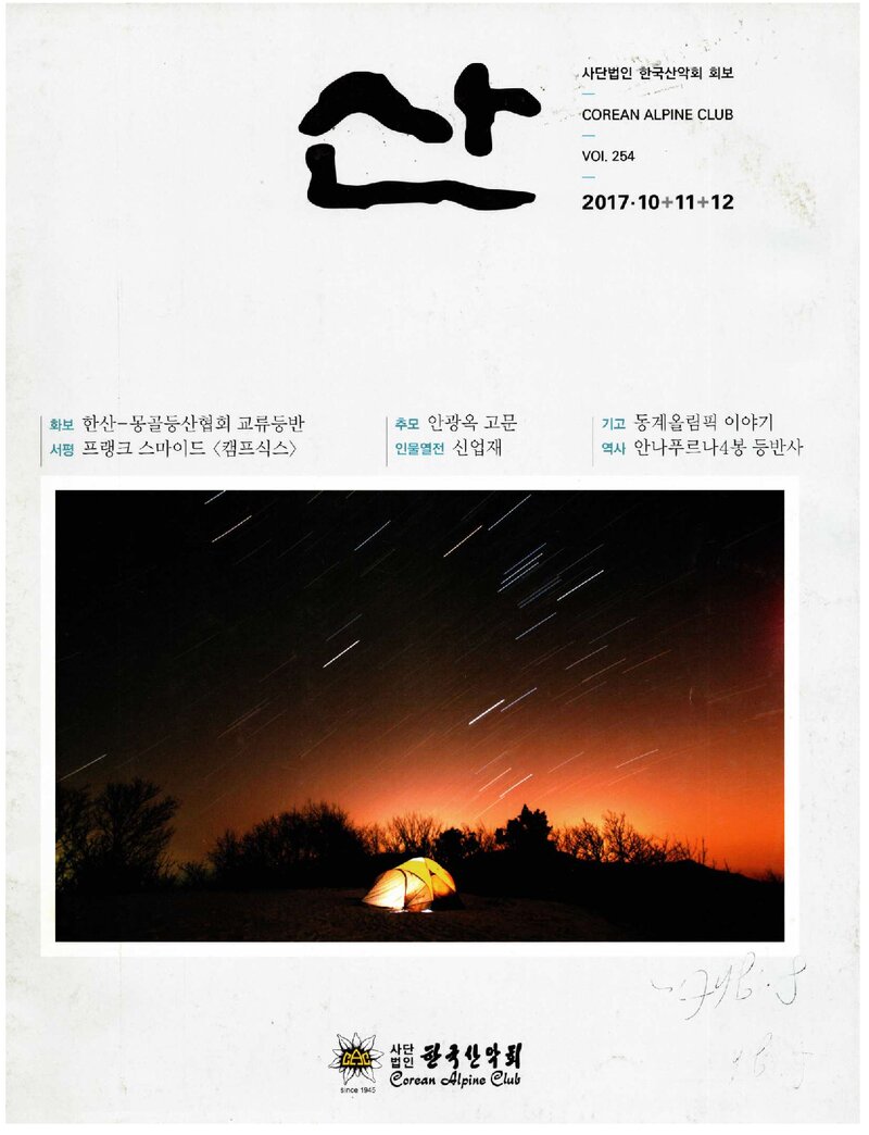 한국산악회_월보_산_제254호_2017.12
