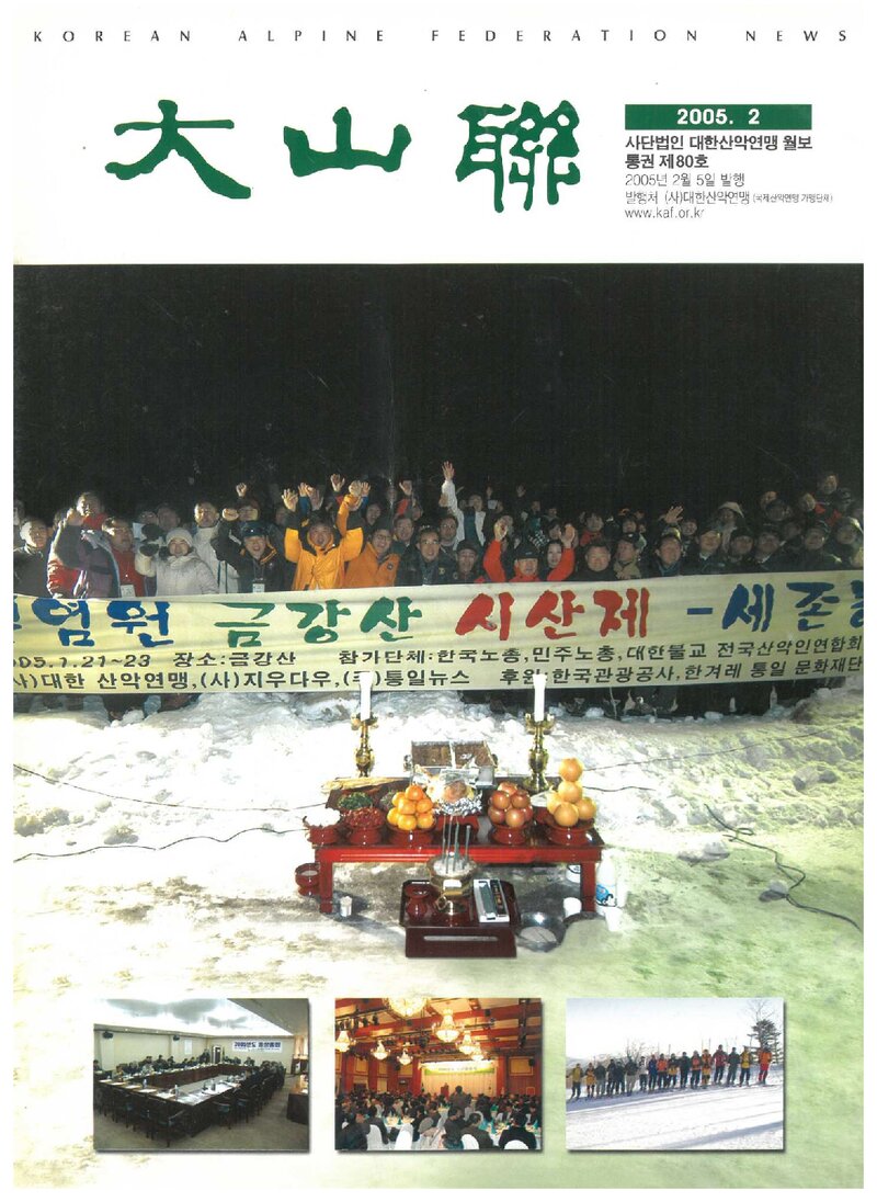 대한산악연맹_월보_대산련_제80호_2005.02