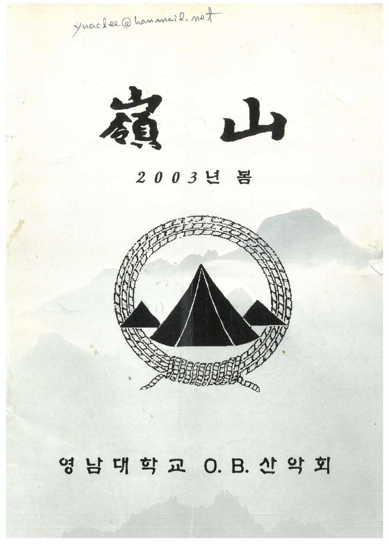 영남대학교OB산악회_계보_영산_2003 봄_2003.03